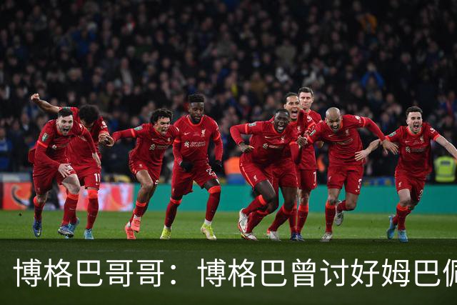 博格巴哥哥：博格巴曾讨好姆巴佩 想借后者加入巴黎