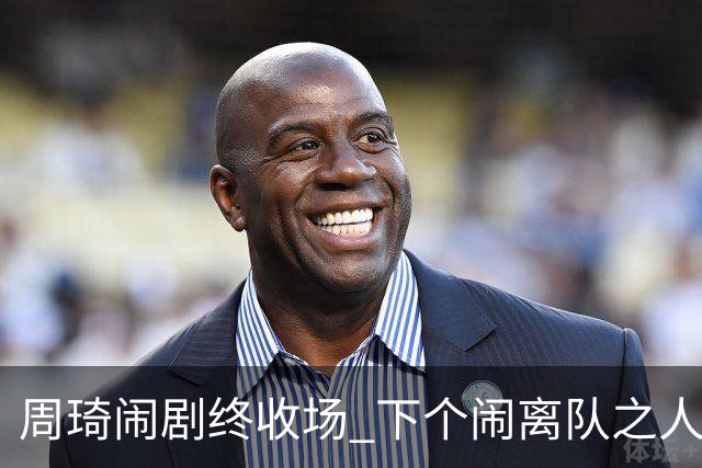 周琦闹剧终收场 下个闹离队之人会受优待吗？